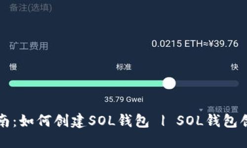 新手指南：如何创建SOL钱包 | SOL钱包创建教程