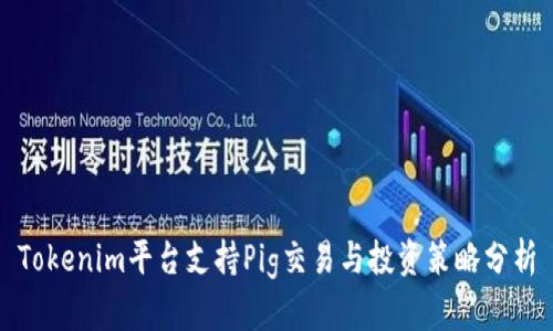 Tokenim平台支持Pig交易与投资策略分析