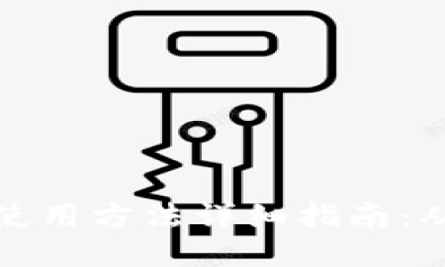 区块链钱包使用方法详细指南：从入门到精通