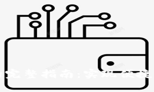 区块链轻钱包模块的完整指南：实现便捷安全的数字资产管理