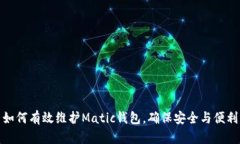 如何有效维护Matic钱包，确