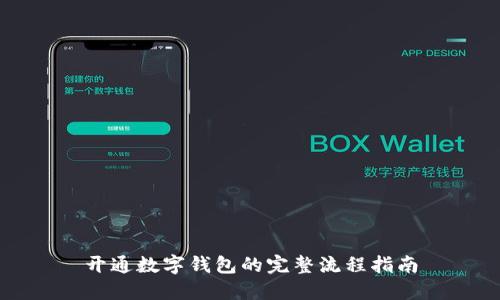 开通数字钱包的完整流程指南