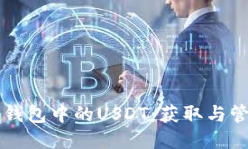 以太坊钱包中的USDT：获取与管理指南