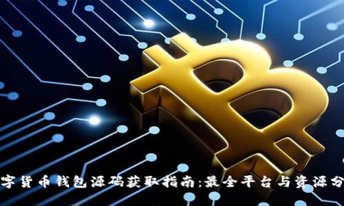 数字货币钱包源码获取指南：最全平台与资源分享