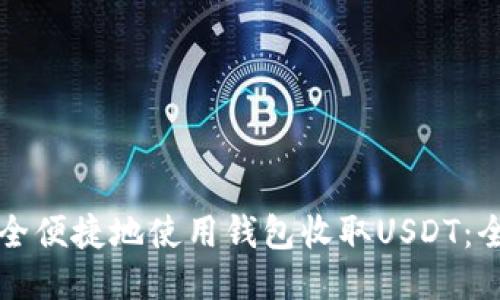 如何安全便捷地使用钱包收取USDT：全面指南