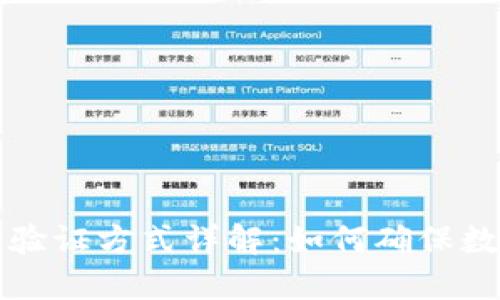 区块链钱包验证方式详解：如何确保数字资产安全