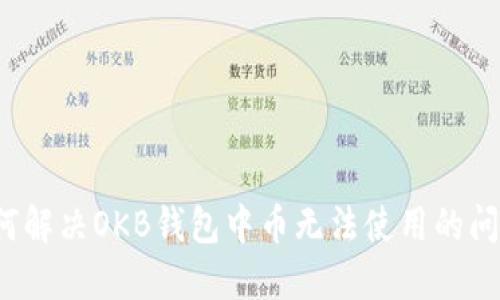 如何解决OKB钱包中币无法使用的问题？