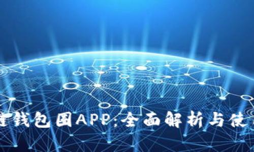 区块链钱包圈APP：全面解析与使用指南