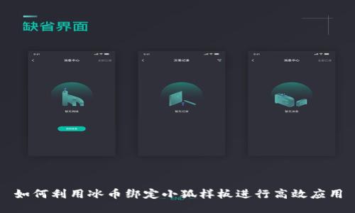 如何利用冰币绑定小狐样板进行高效应用