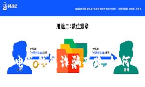 标题: 揭露区块链电子钱包诈骗套路：如何保护你的资产安全