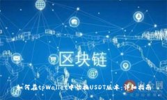 如何在tpWallet中切换USDT版