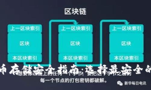 比特币存储安全指南：选择最安全的钱包