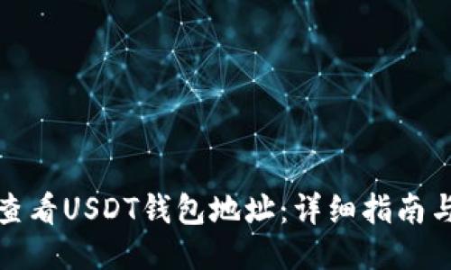 如何查看USDT钱包地址：详细指南与技巧