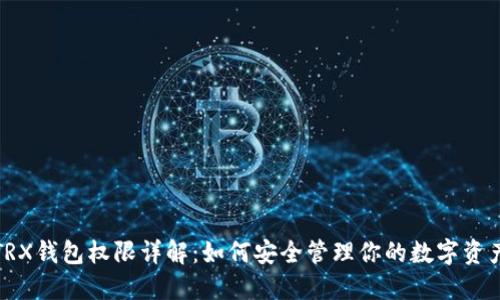 TRX钱包权限详解：如何安全管理你的数字资产