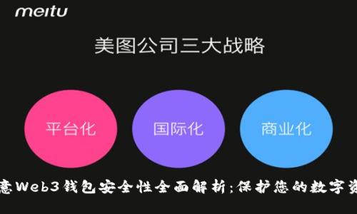 欧意Web3钱包安全性全面解析：保护您的数字资产