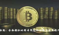 标题: 全面揭秘比特币钱包