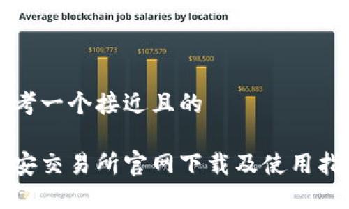 思考一个接近且的

币安交易所官网下载及使用指南