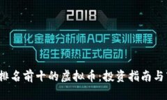 2023年排名前十的虚拟币：