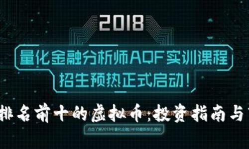 2023年排名前十的虚拟币：投资指南与市场分析