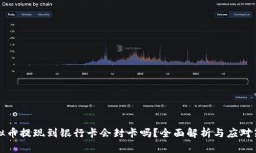 虚拟币提现到银行卡会封卡吗？全面解析与应对策略