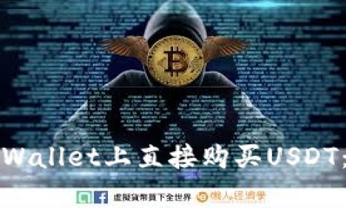 如何在tpWallet上直接购买USDT：新手指南