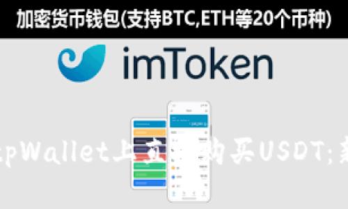 如何在tpWallet上直接购买USDT：新手指南