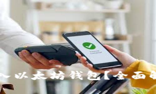 标题:
比特币能否转入以太坊钱包？全面解析与实用指南