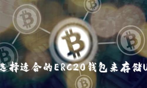 如何选择适合的ERC20钱包来存储USDT？