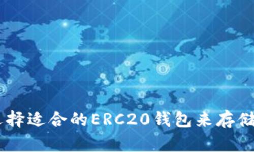 如何选择适合的ERC20钱包来存储USDT？