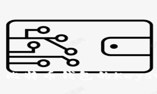 如何导出比特币钱包的Keystore文件