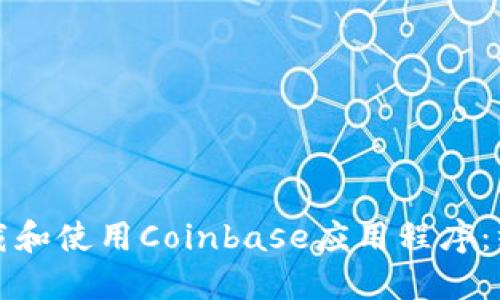 如何下载和使用Coinbase应用程序：终极指南