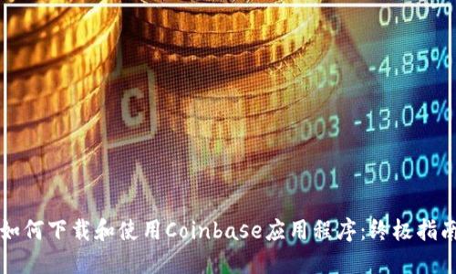 如何下载和使用Coinbase应用程序：终极指南