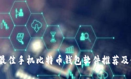 2023年最佳手机比特币钱包软件推荐及使用指南