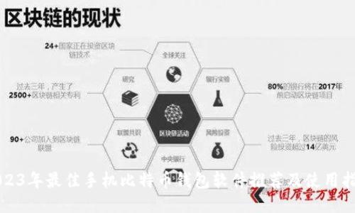 2023年最佳手机比特币钱包软件推荐及使用指南