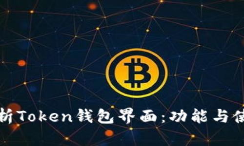 全面解析Token钱包界面：功能与使用指南