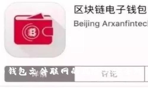 比特币钱包文件联网的风险与安全对策分析