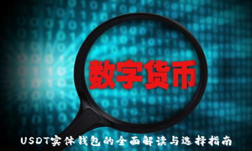   
USDT实体钱包的全面解读与选择指南