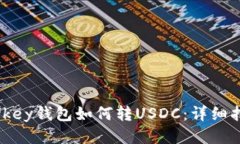 mykey钱包如何转USDC：详细