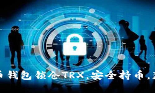 标题
如何使用货币钱包锁仓TRX，安全持币，获取更高收益