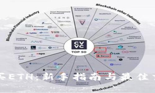 在哪里购买ETH：新手指南与最佳交易所推荐