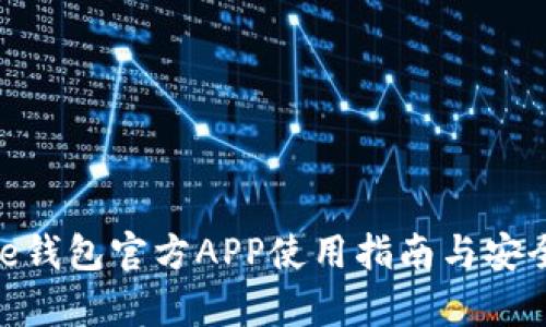 Bitpie钱包官方APP使用指南与安全指南