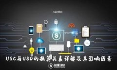 USC与USD的换算关系详解及