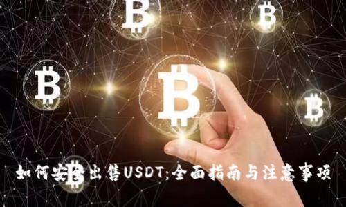 如何安全出售USDT：全面指南与注意事项