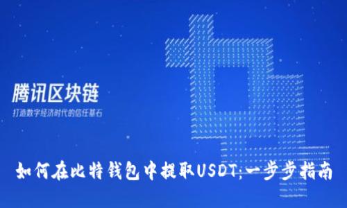 如何在比特钱包中提取USDT：一步步指南