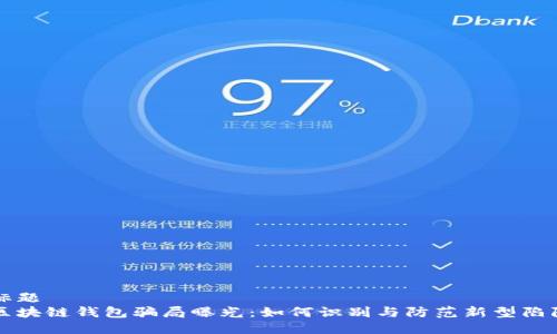 标题  
区块链钱包骗局曝光：如何识别与防范新型陷阱