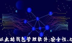 全面解析以太坊钱包管理