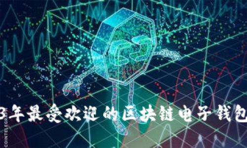 2023年最受欢迎的区块链电子钱包介绍