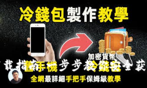 比特币钱包下载指南：一步步教你安全获取比特币钱包