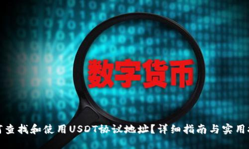 如何查找和使用USDT协议地址？详细指南与实用技巧