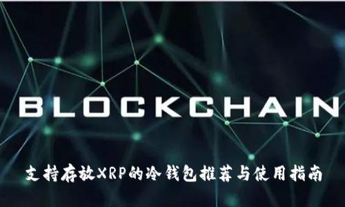 支持存放XRP的冷钱包推荐与使用指南